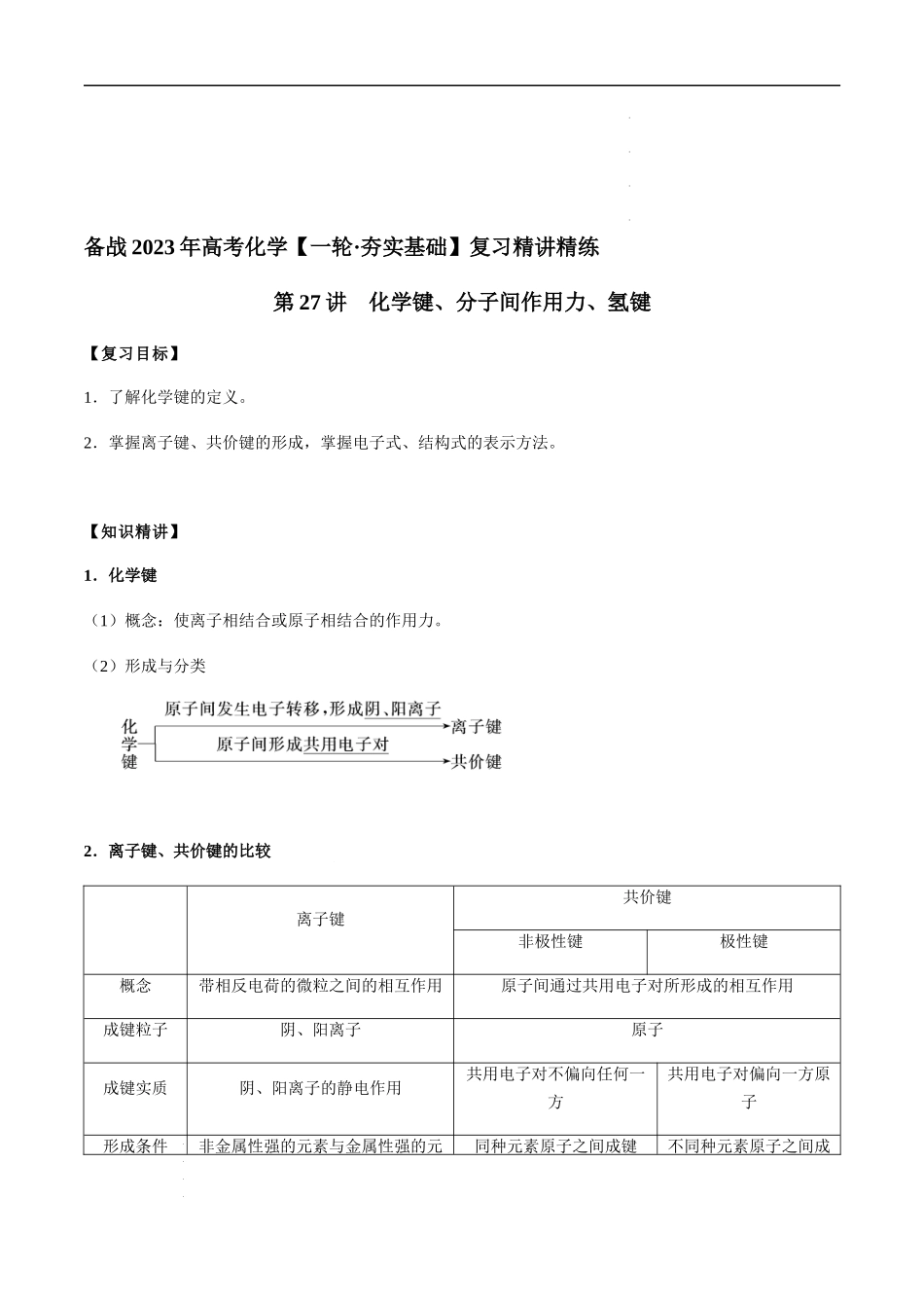 第27讲 化学键、分子间作用力、氢键（解析版）- 高考化学【一轮·夯实基础】复习精讲精练.docx_第1页