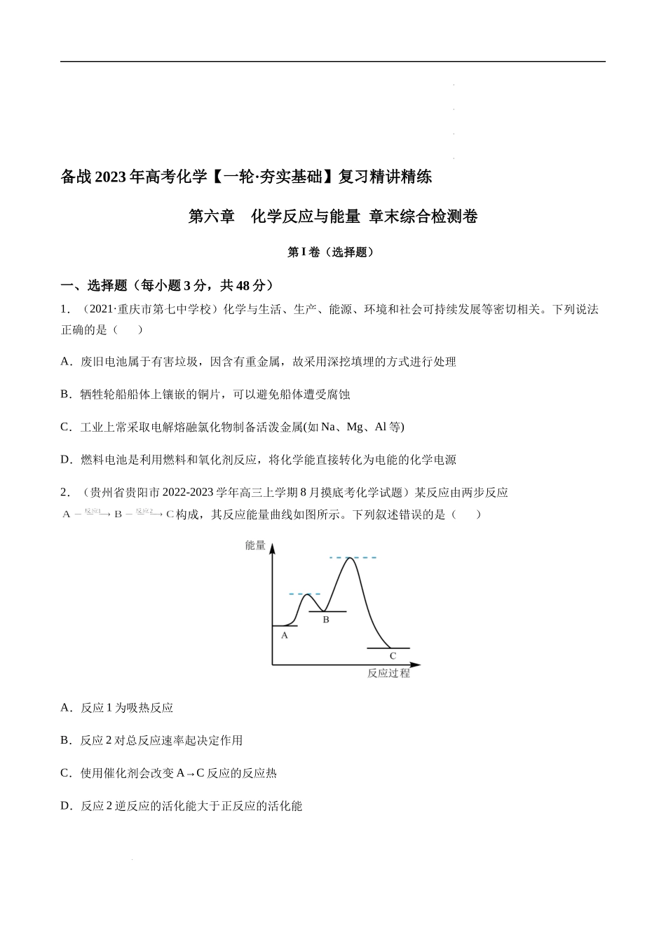 第六章 化学反应与能量 章末综合检测卷（原卷版）- 高考化学【一轮·夯实基础】复习精讲精练.docx_第1页