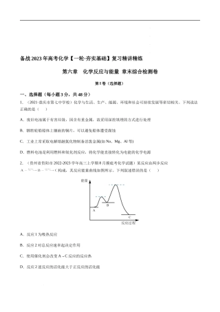 第六章 化学反应与能量 章末综合检测卷（原卷版）- 高考化学【一轮·夯实基础】复习精讲精练.docx