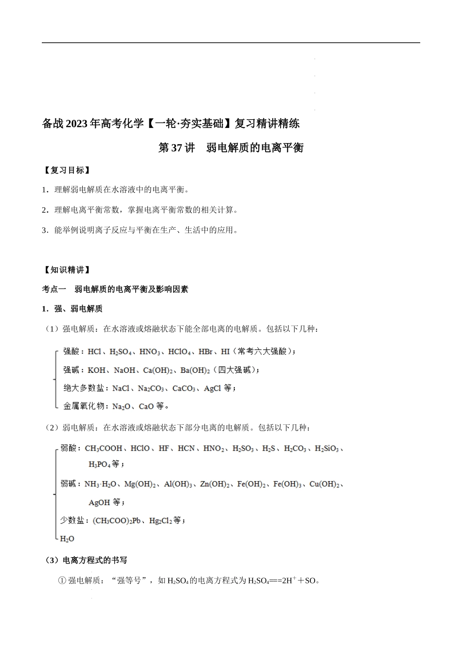 第37讲 弱电解质的电离平衡（原卷版） 高考化学【一轮·夯实基础】复习精讲精练.docx_第1页