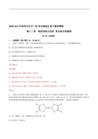 第十二章 物质结构与性质 章末综合检测卷（解析版） 高考化学【一轮·夯实基础】复习精讲精练.docx