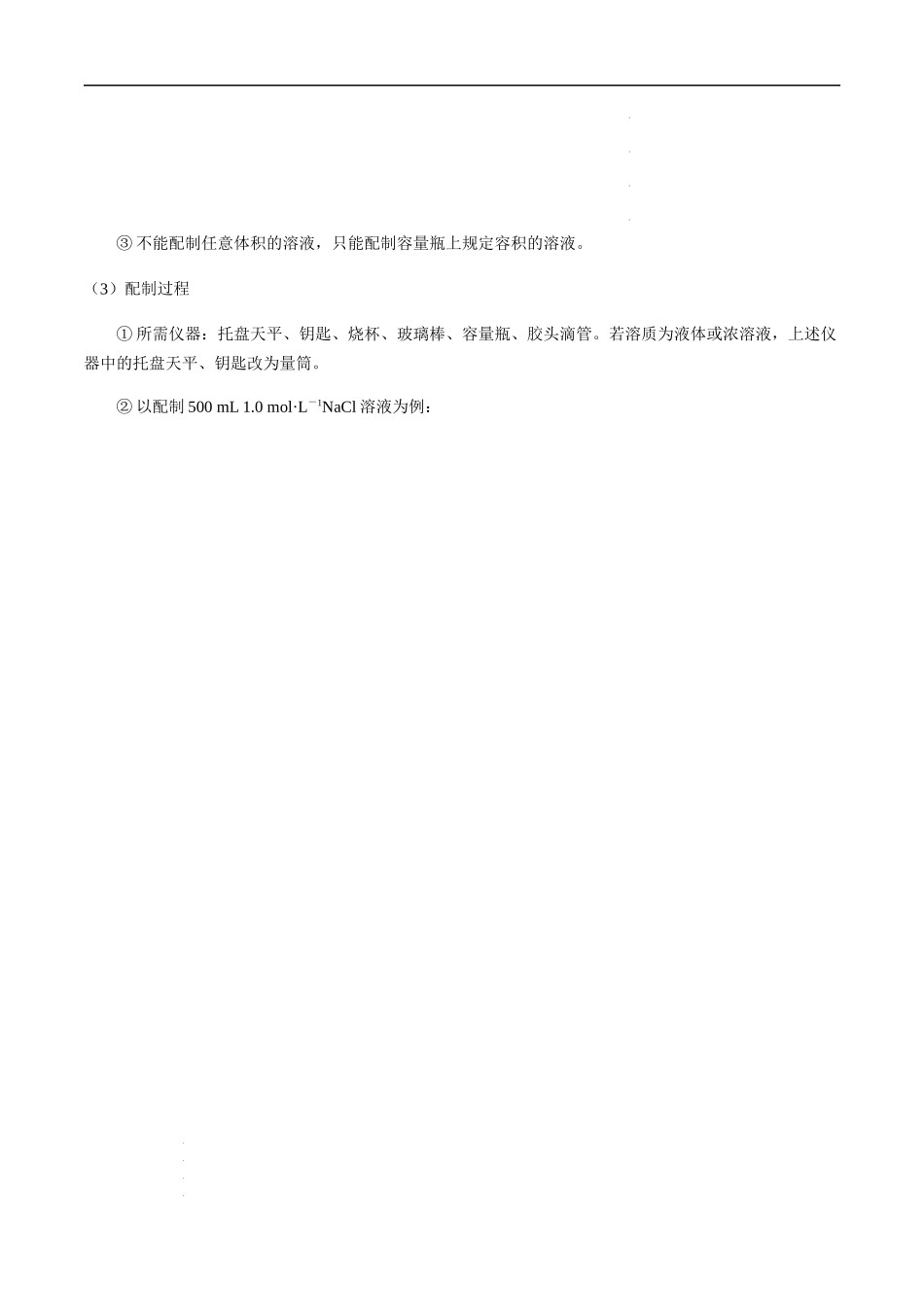 第3讲 一定物质的量浓度溶液的配制（解析版） 高考化学【一轮·夯实基础】复习精讲精练.docx_第2页