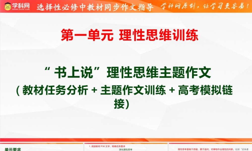 专题04： “书上说”理性思维主题作文导写（一）- 高二语文单元写作深度指导（统编版选必中册）.pptx