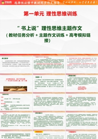 专题04： “书上说”理性思维主题作文导写（一）- 高二语文单元写作深度指导（统编版选必中册）.pptx