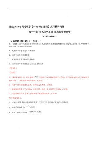 第十一章 有机化学基础 章末综合检测卷（解析版） 高考化学【一轮·夯实基础】复习精讲精练.docx