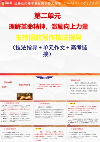专题02：主持词的写作技法指导-【同步作文课】 高二语文单元写作深度指导（统编版选必中册）.pptx