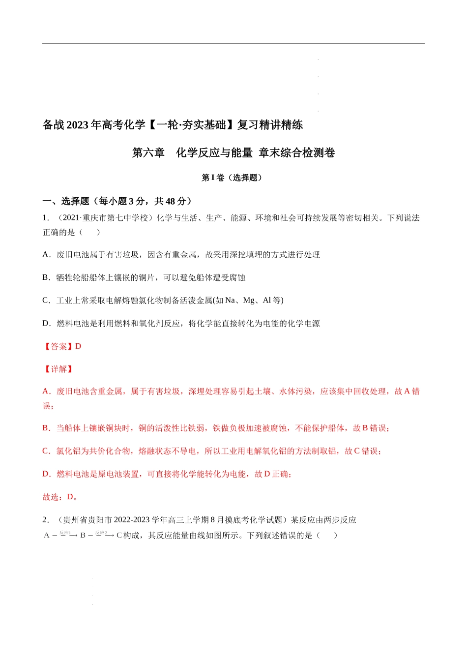 第六章 化学反应与能量 章末综合检测卷（解析版） 高考化学【一轮·夯实基础】复习精讲精练.docx_第1页