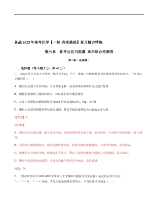 第六章 化学反应与能量 章末综合检测卷（解析版） 高考化学【一轮·夯实基础】复习精讲精练.docx
