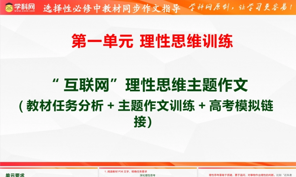 专题05： “互联网的思考”理性思维作文导写（二） 高二语文单元写作深度指导（统编版选必中册）.pptx