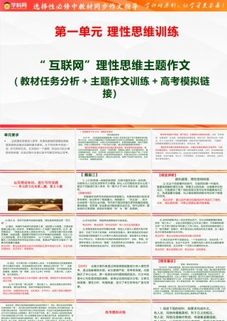 专题05： “互联网的思考”理性思维作文导写（二） 高二语文单元写作深度指导（统编版选必中册）.pptx