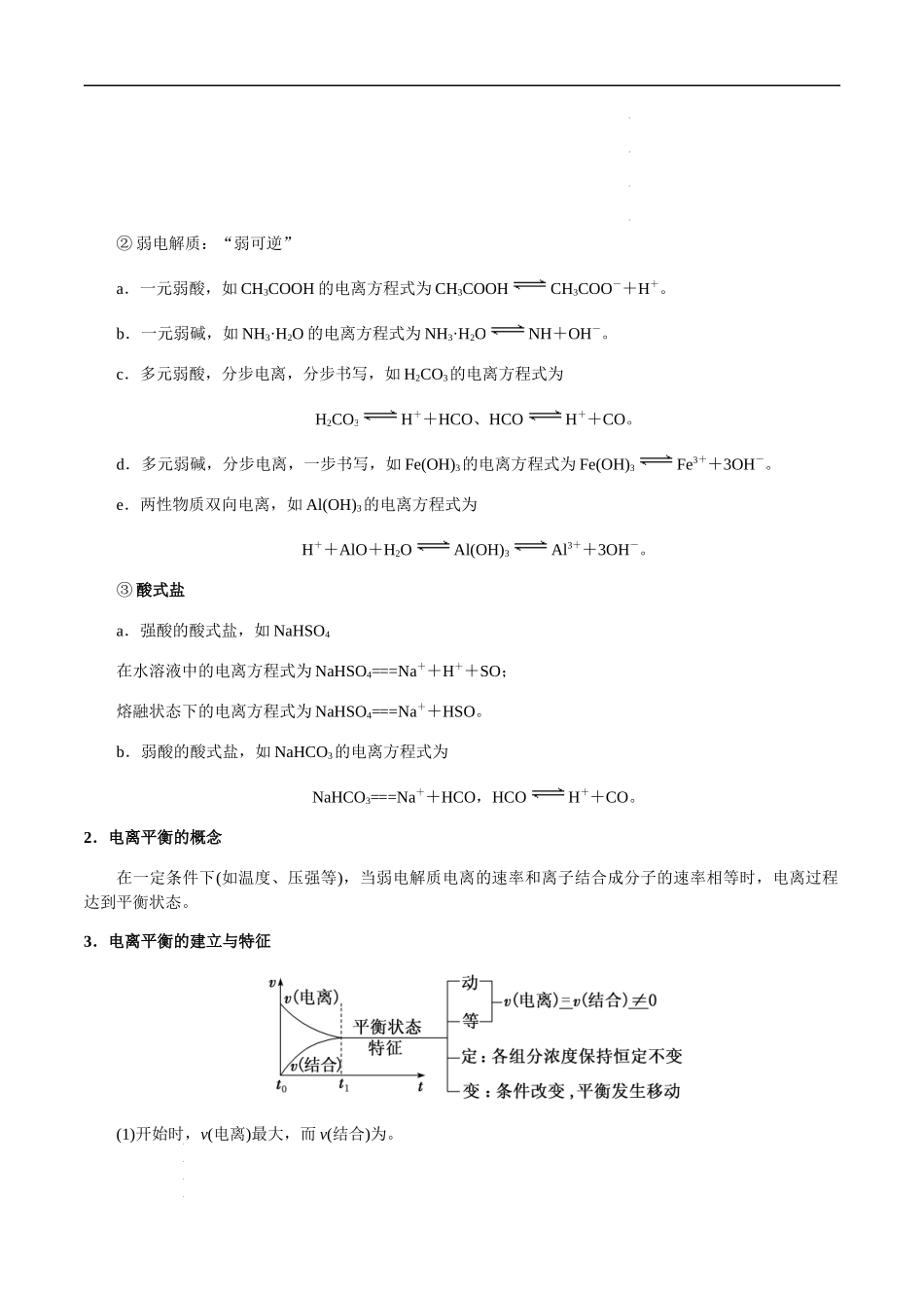 第37讲 弱电解质的电离平衡（解析版）- 高考化学【一轮·夯实基础】复习精讲精练.docx_第2页