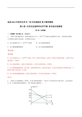 第七章 化学反应速率和化学平衡 章末综合检测卷（解析版） 高考化学【一轮·夯实基础】复习精讲精练.docx