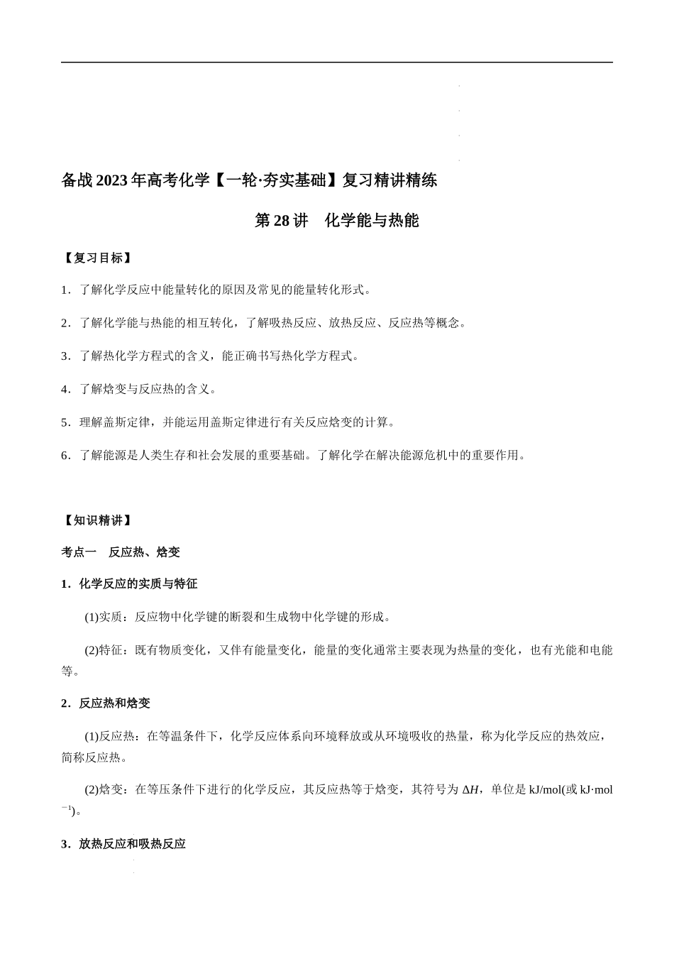 第28讲 化学能与热能（原卷版） 高考化学【一轮·夯实基础】复习精讲精练.docx_第1页