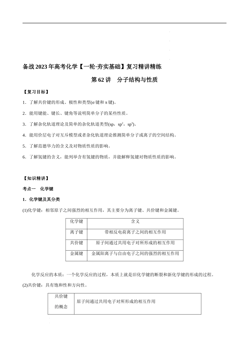 第62讲 分子结构与性质（原卷版） 高考化学【一轮·夯实基础】复习精讲精练.docx_第1页