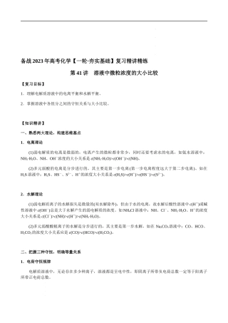 第41讲 溶液中微粒浓度的大小比较（原卷版） 高考化学【一轮·夯实基础】复习精讲精练.docx