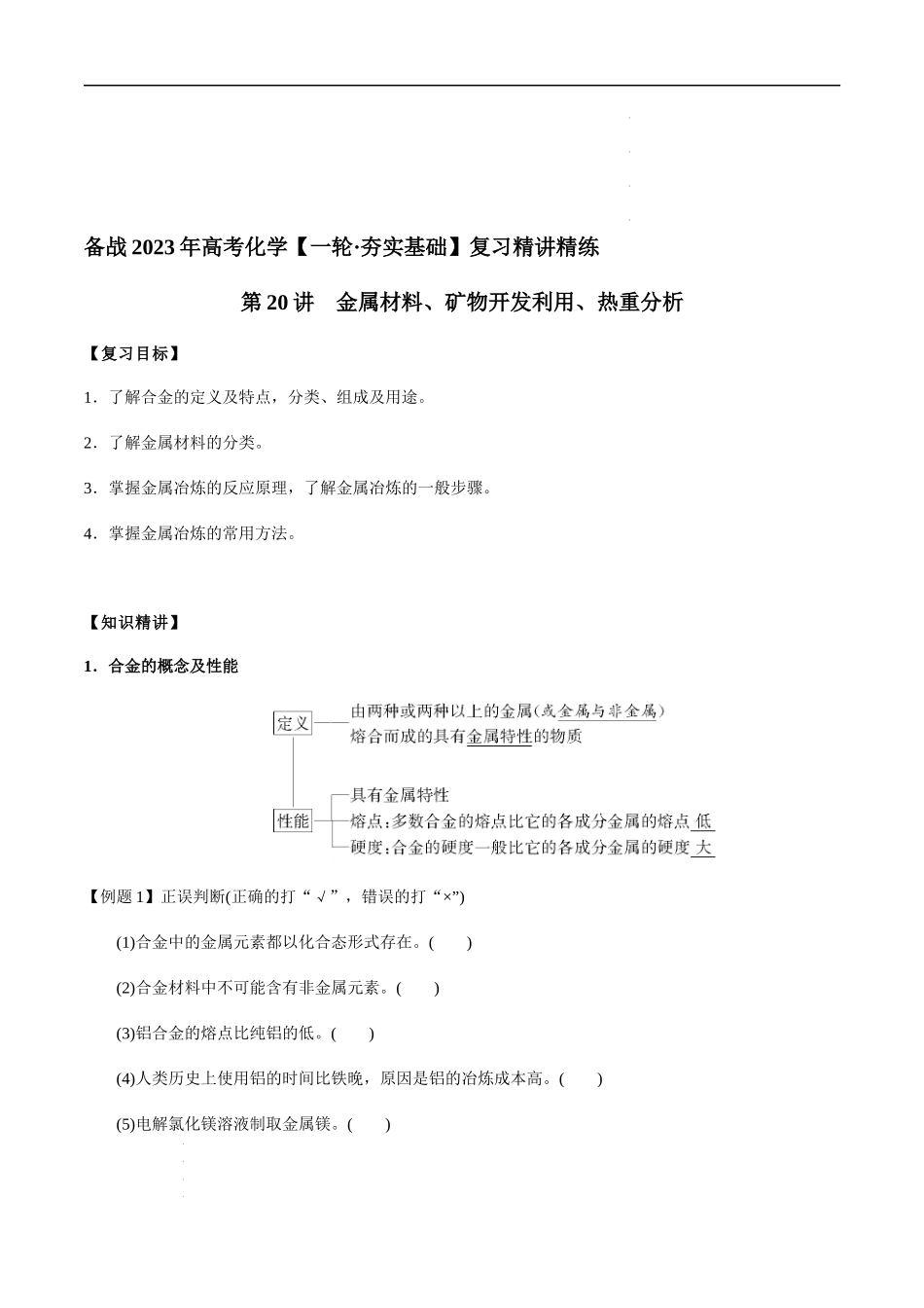 第20讲 金属材料、矿物开发利用、热重分析（解析版） 高考化学【一轮·夯实基础】复习精讲精练.docx_第1页