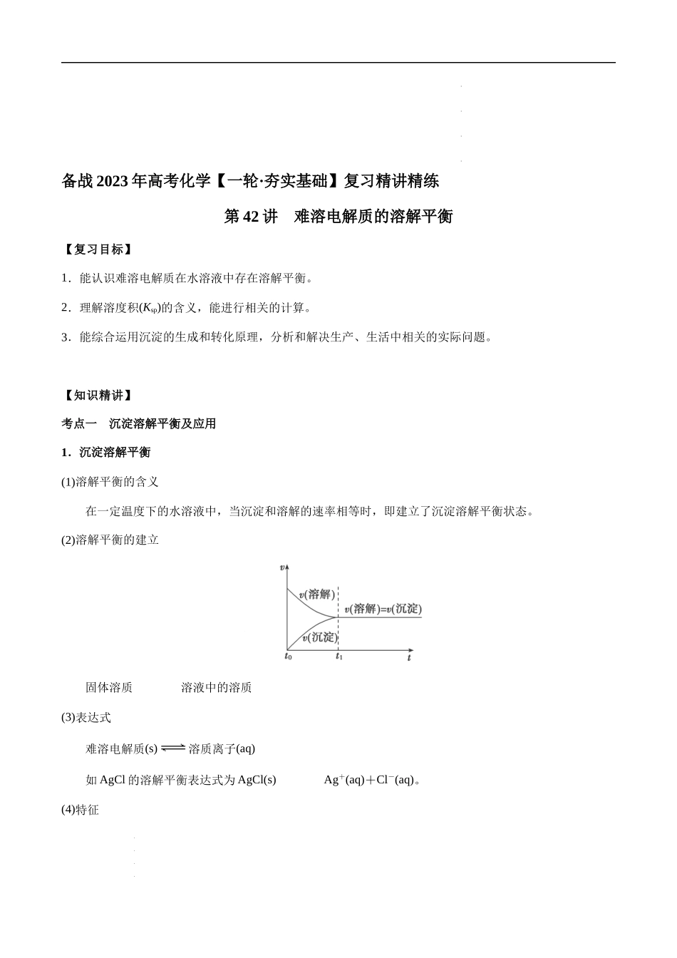 第42讲 难溶电解质的溶解平衡（解析版） 高考化学【一轮·夯实基础】复习精讲精练.docx_第1页