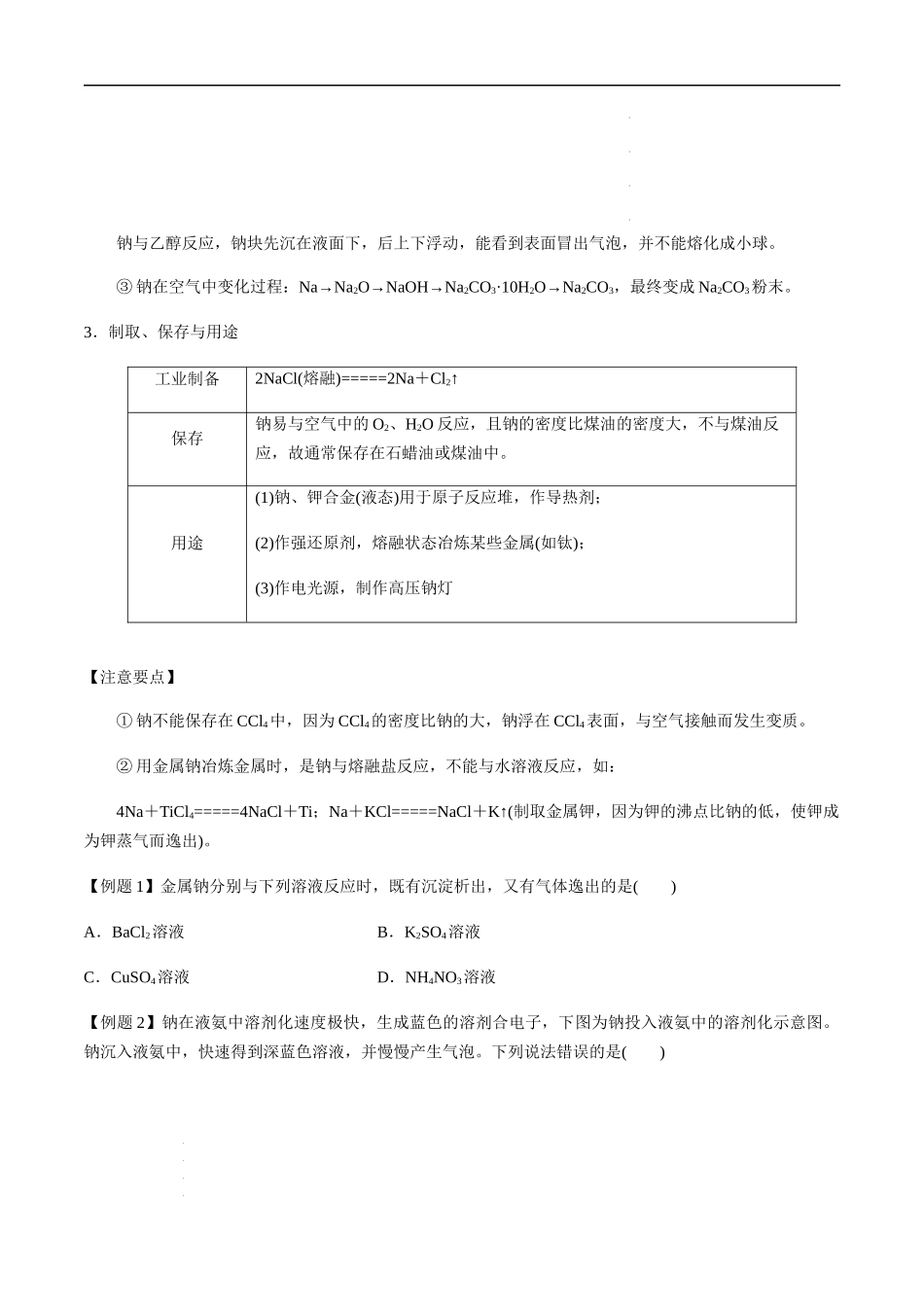 第14讲 钠及其化合物（原卷版） 高考化学【一轮·夯实基础】复习精讲精练.docx_第3页