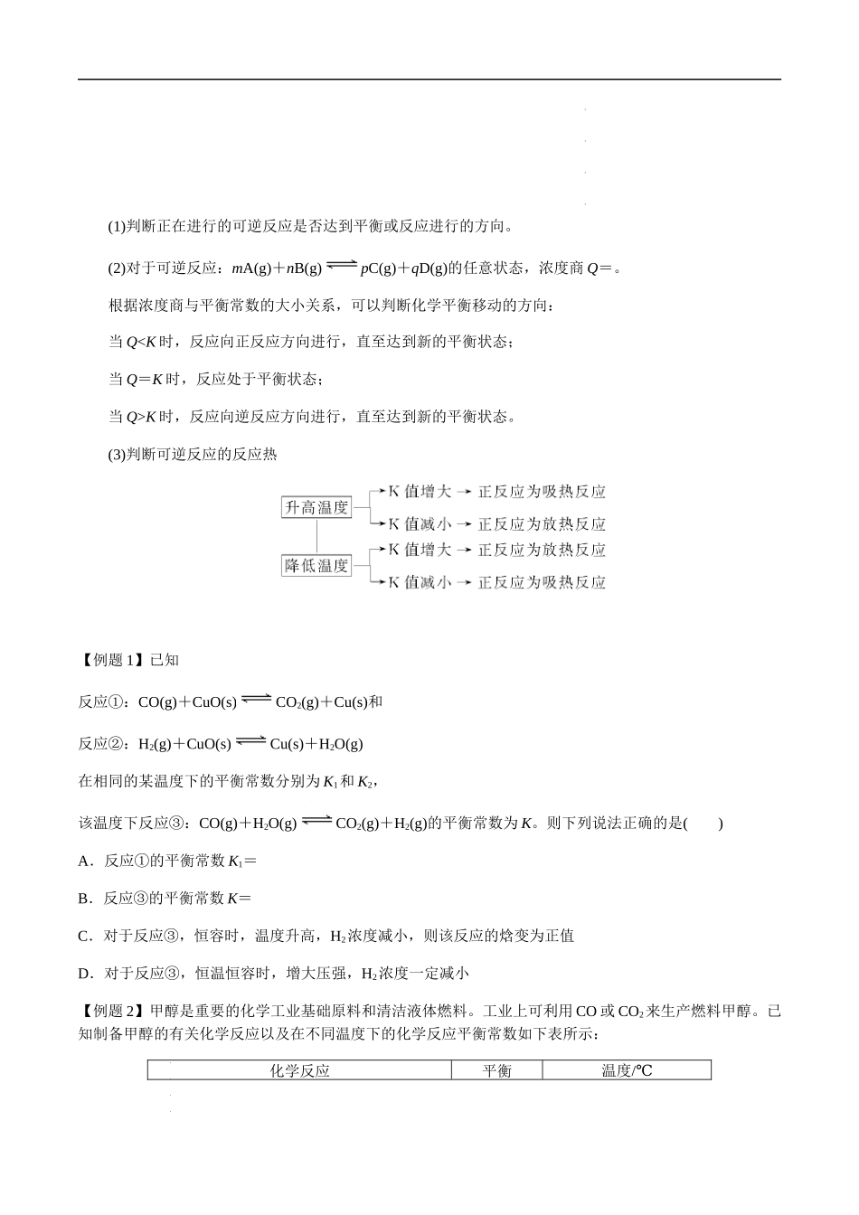 第33讲 化学平衡常数（K、Kp）、速率常数及相关计算（原卷版）-备战2023年高考化学【一轮·夯实基础】复习精讲精练.docx_第2页
