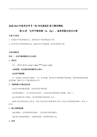 第33讲 化学平衡常数（K、Kp）、速率常数及相关计算（原卷版）-备战2023年高考化学【一轮·夯实基础】复习精讲精练.docx