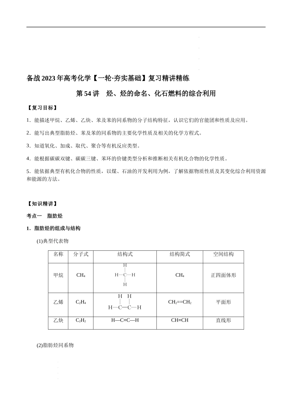 第54讲 烃、烃的命名、化石燃料的综合利用（原卷版） 高考化学【一轮·夯实基础】复习精讲精练.docx_第1页