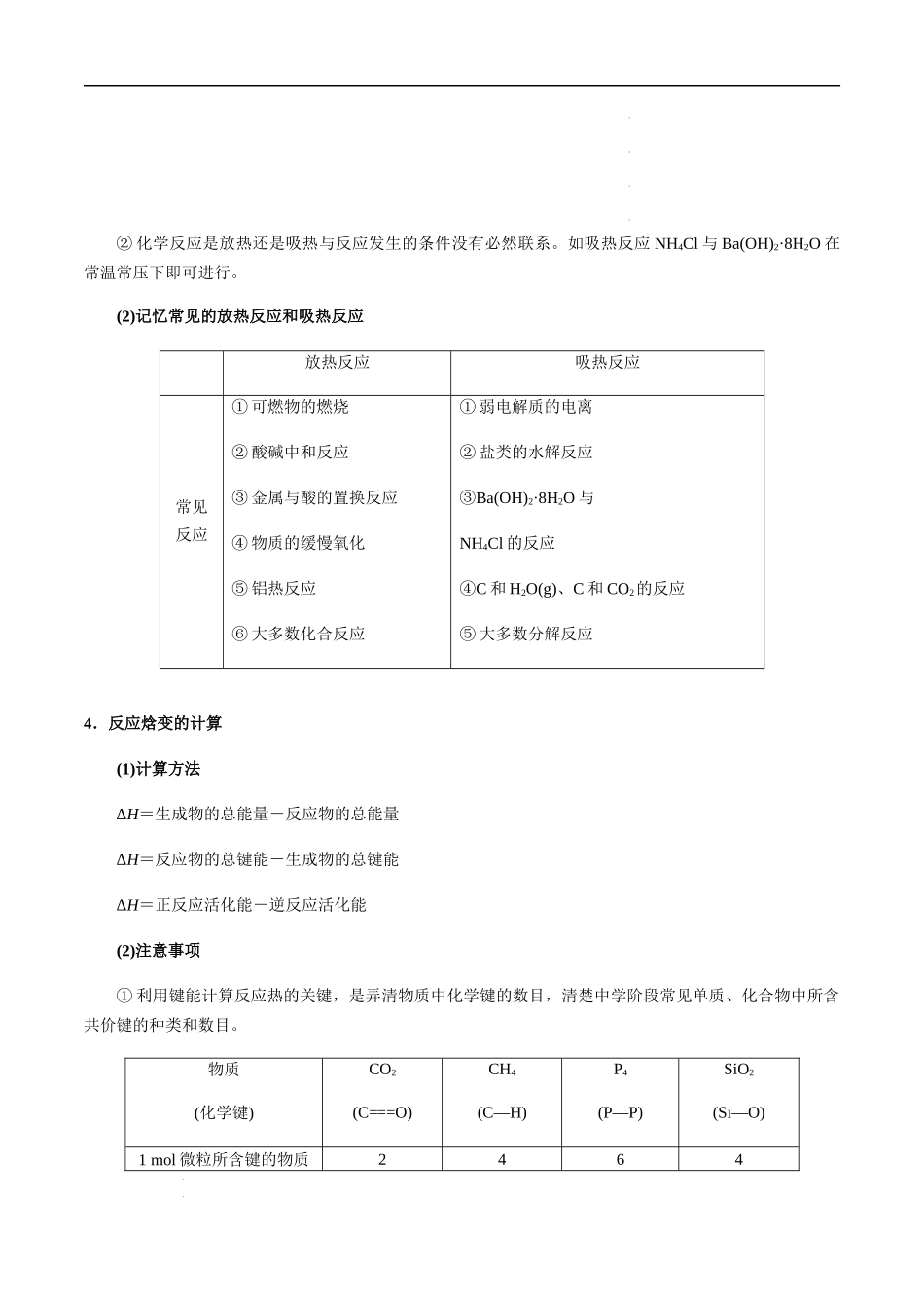 第28讲 化学能与热能（解析版） 高考化学【一轮·夯实基础】复习精讲精练.docx_第3页