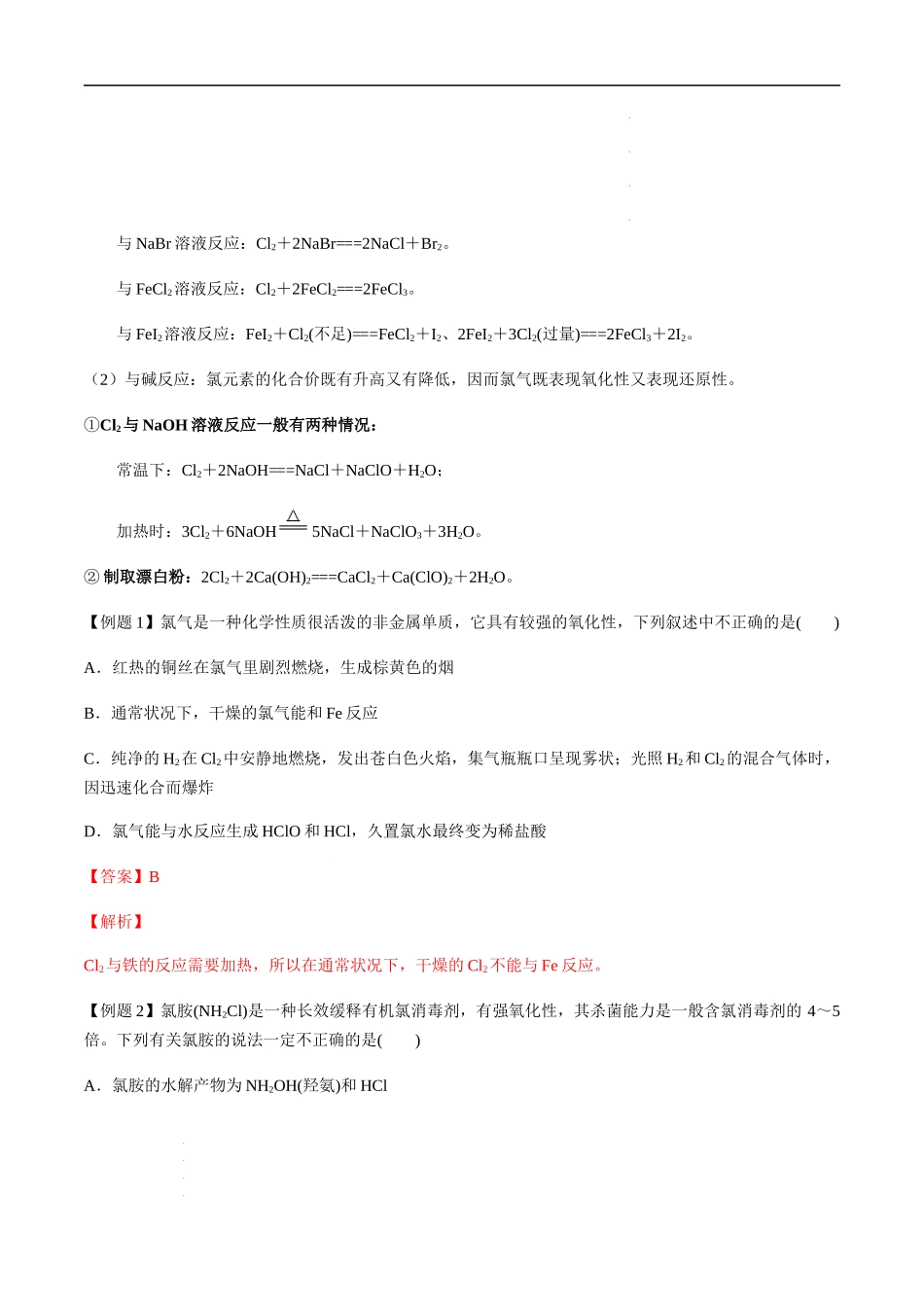 第21讲 氯及其化合物、卤素（解析版） 高考化学【一轮·夯实基础】复习精讲精练.docx_第3页