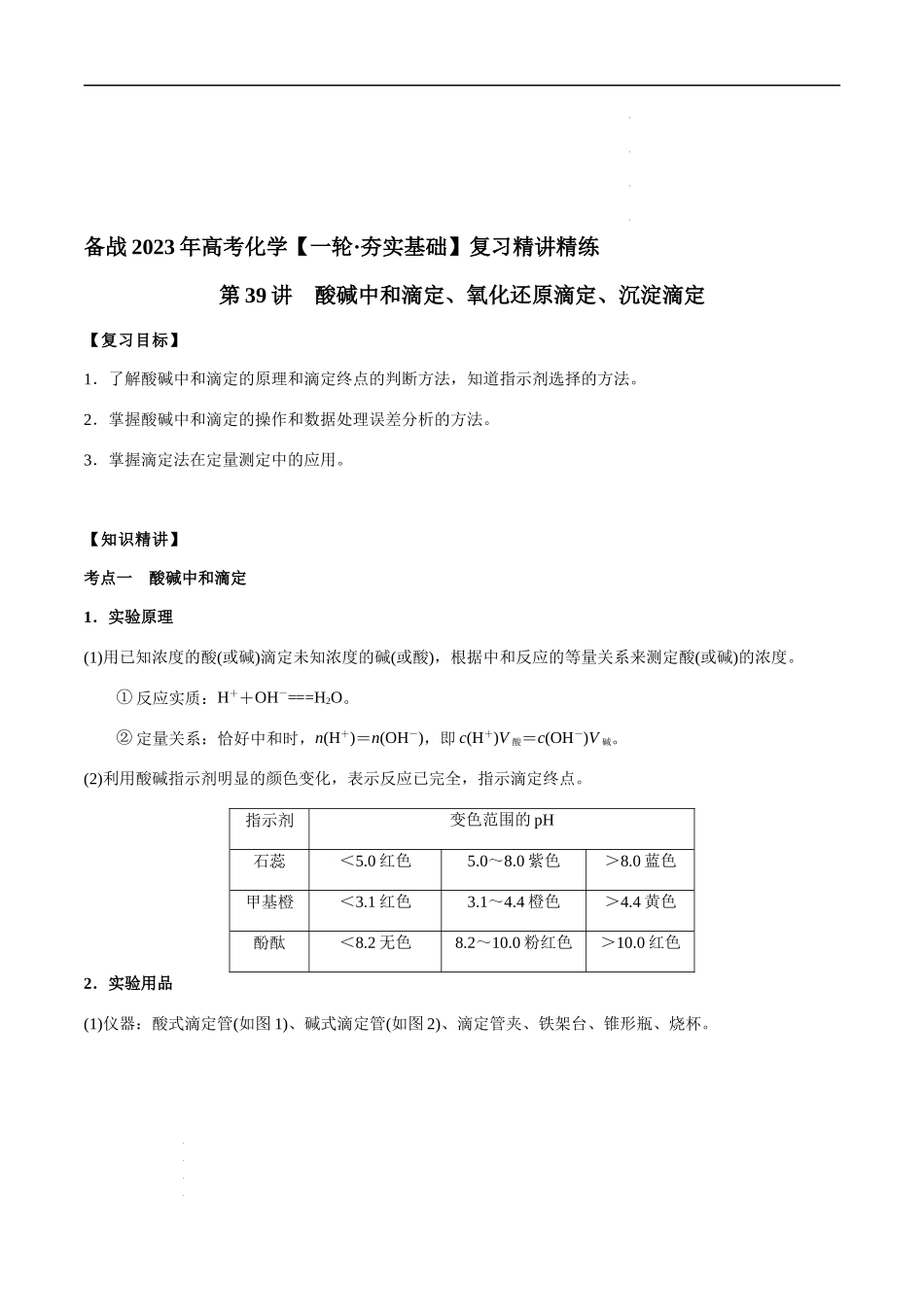 第39讲 酸碱中和滴定、氧化还原滴定、沉淀滴定（原卷版） 高考化学【一轮·夯实基础】复习精讲精练.docx_第1页