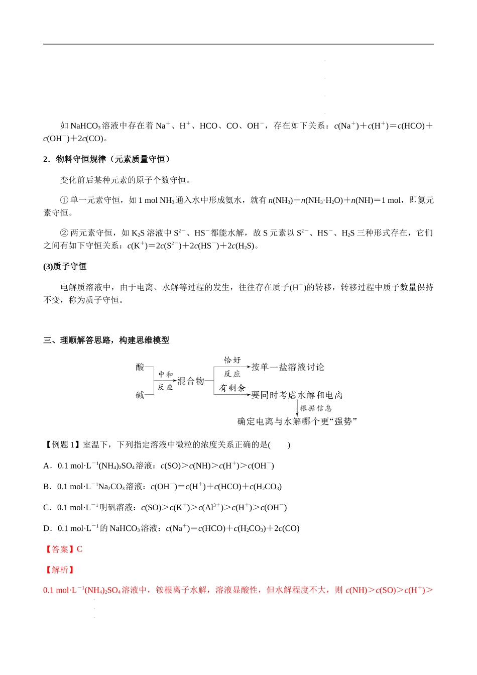 第41讲 溶液中微粒浓度的大小比较（解析版）- 高考化学【一轮·夯实基础】复习精讲精练.docx_第2页