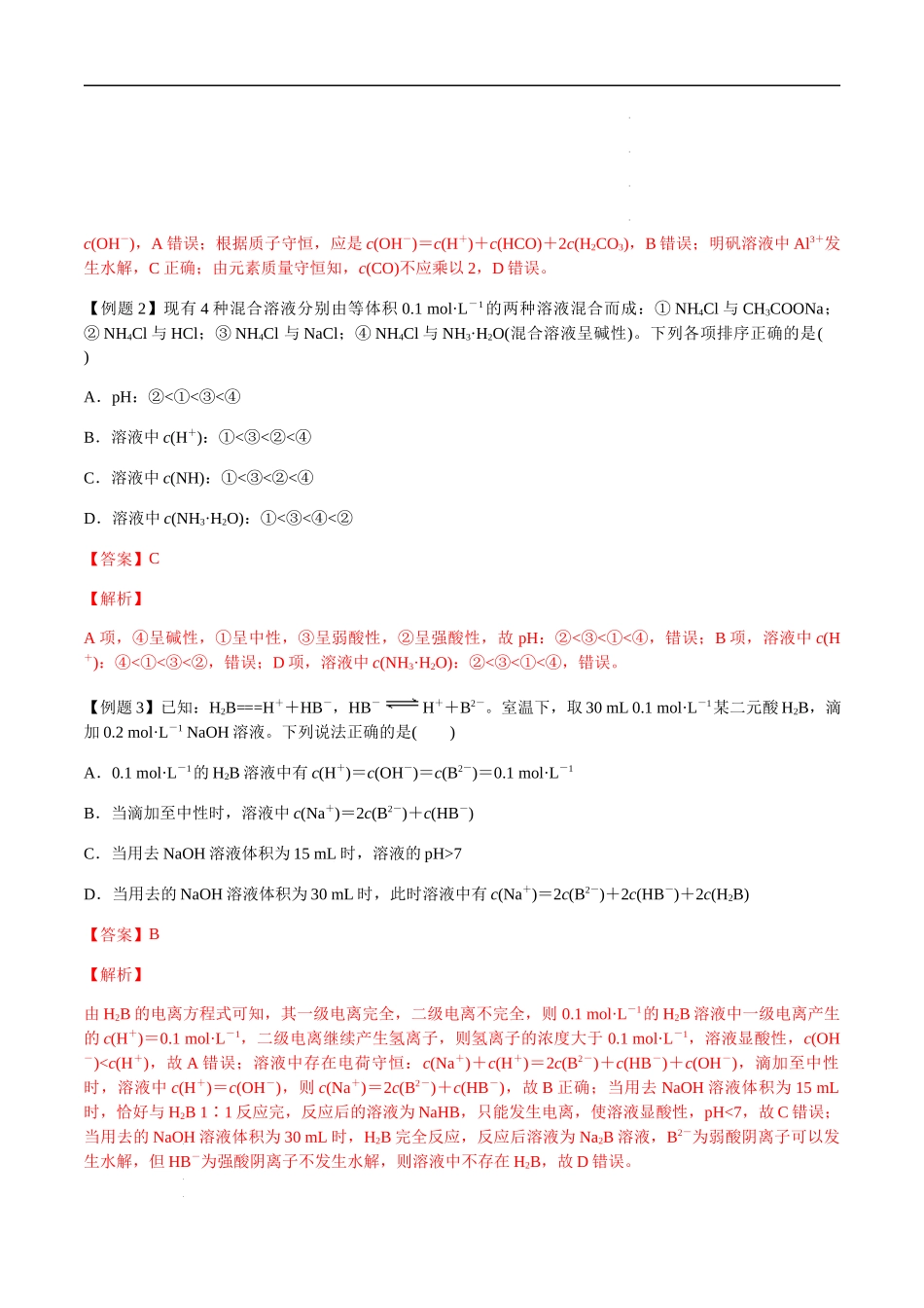 第41讲 溶液中微粒浓度的大小比较（解析版）- 高考化学【一轮·夯实基础】复习精讲精练.docx_第3页