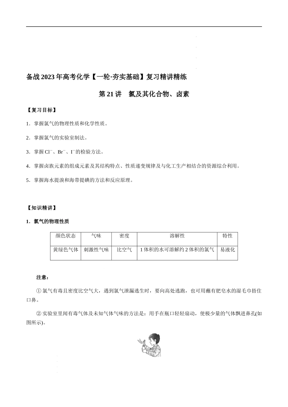 第21讲 氯及其化合物、卤素（原卷版） 高考化学【一轮·夯实基础】复习精讲精练.docx_第1页
