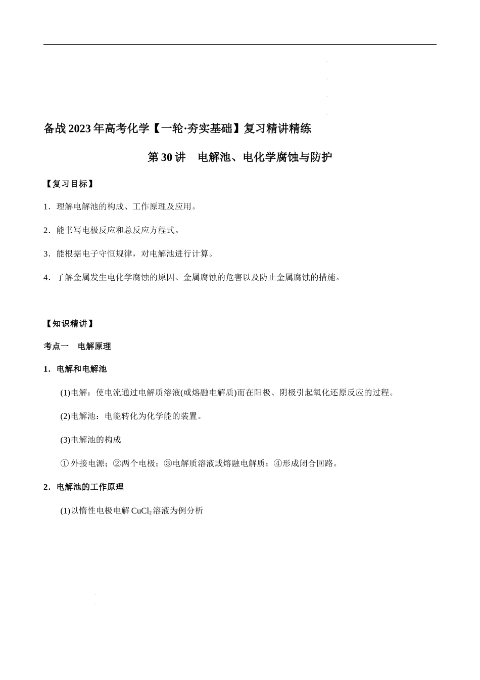 第30讲 电解池、电化学腐蚀与防护（原卷版） 高考化学【一轮·夯实基础】复习精讲精练.docx_第1页
