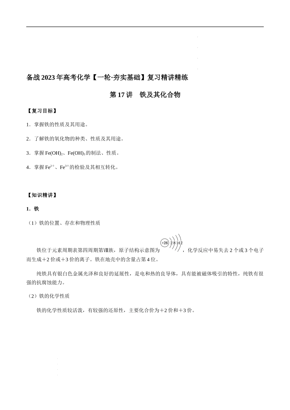 第17讲 铁及其化合物（解析版）- 高考化学【一轮·夯实基础】复习精讲精练.docx_第1页