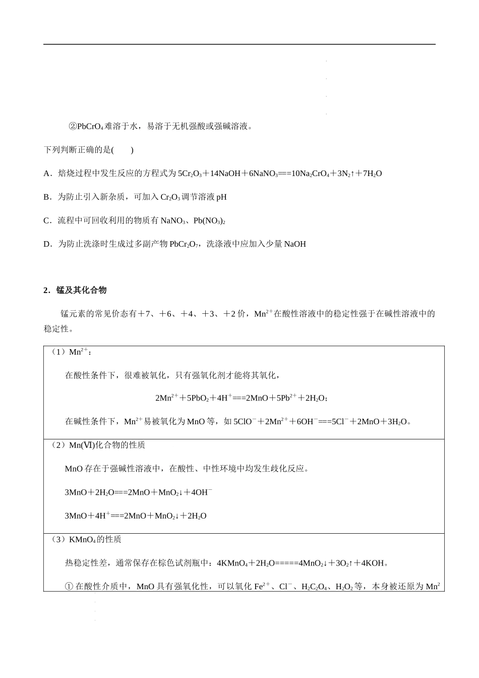 第19讲 铬、锰、钒、钴、镍及其化合物（原卷版） 高考化学【一轮·夯实基础】复习精讲精练.docx_第3页