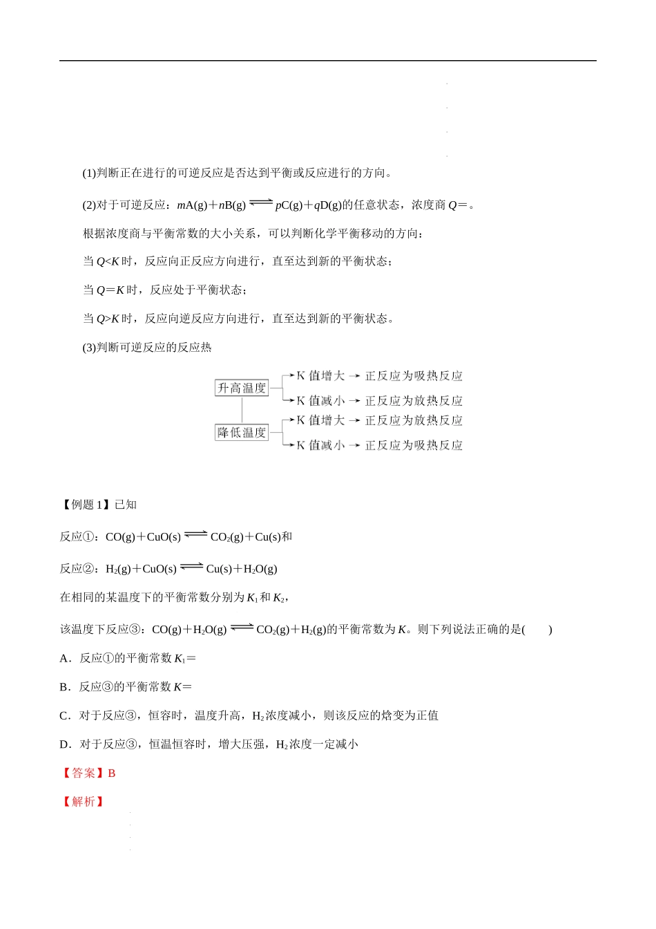 第33讲 化学平衡常数（K、Kp）、速率常数及相关计算（解析版） 高考化学【一轮·夯实基础】复习精讲精练.docx_第2页