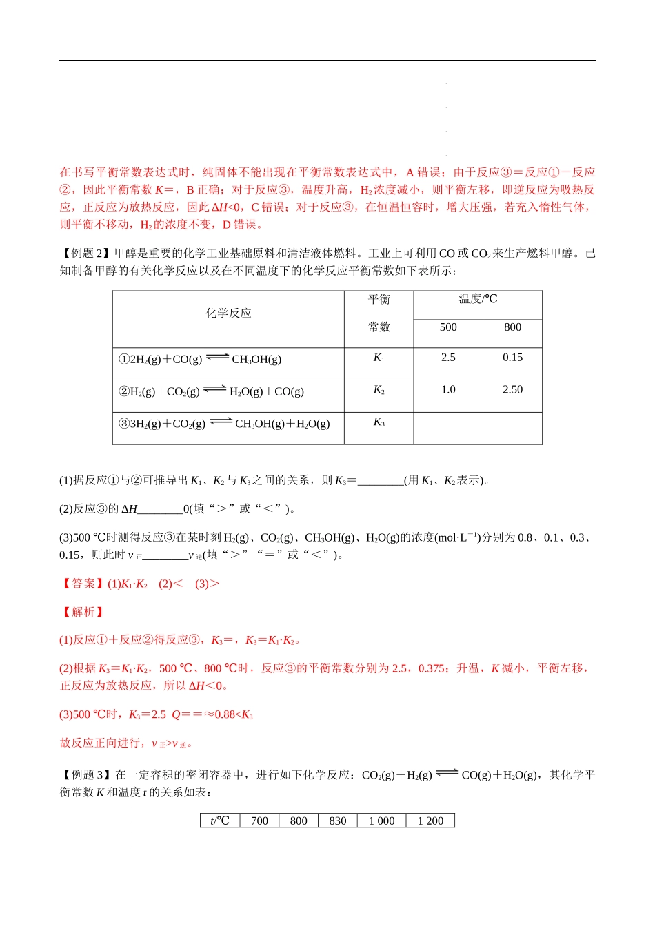 第33讲 化学平衡常数（K、Kp）、速率常数及相关计算（解析版） 高考化学【一轮·夯实基础】复习精讲精练.docx_第3页