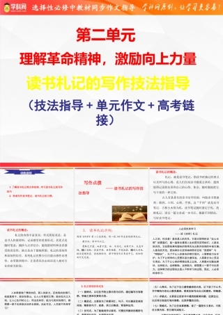 专题03：读书札记的写作技法指导-  高二语文单元写作深度指导（统编版选必中册）.pptx