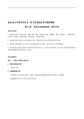 第53讲 有机化合物的结构、研究方法（解析版） 高考化学【一轮·夯实基础】复习精讲精练.docx