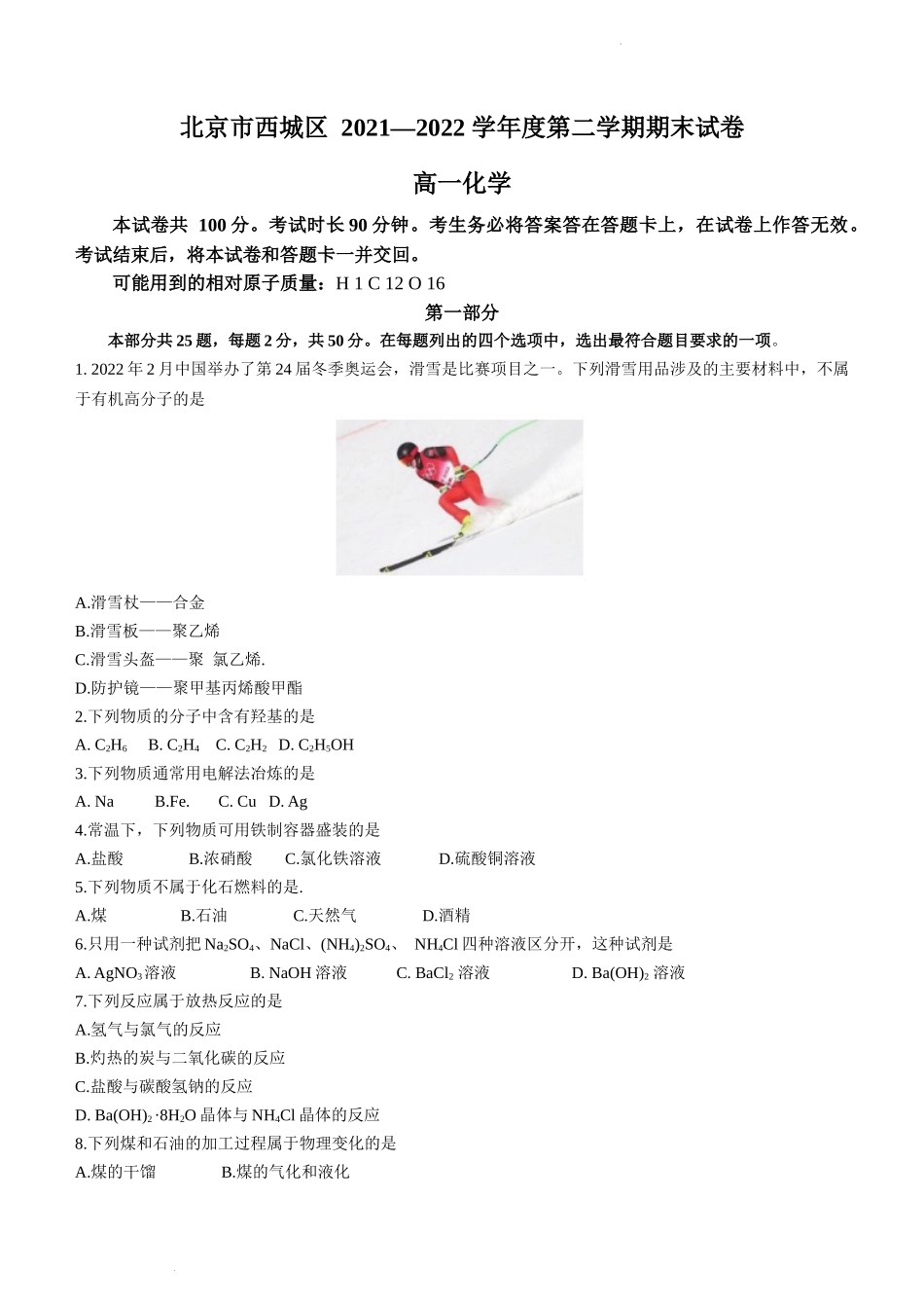 北京市西城区 高一下学期期末化学试题.docx_第1页