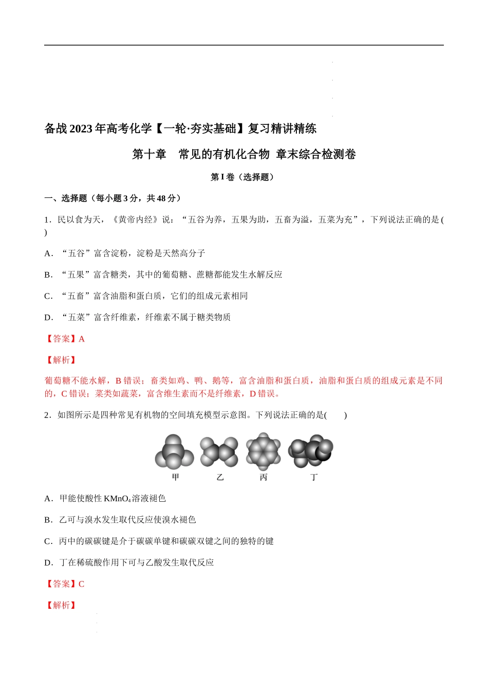 第十章 常见的有机化合物 章末综合检测卷（解析版） 高考化学【一轮·夯实基础】复习精讲精练.docx_第1页