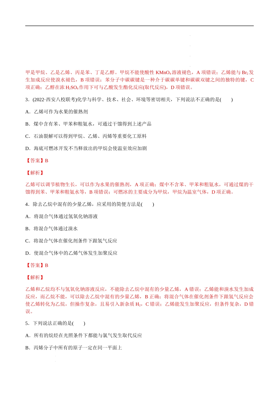 第十章 常见的有机化合物 章末综合检测卷（解析版） 高考化学【一轮·夯实基础】复习精讲精练.docx_第2页