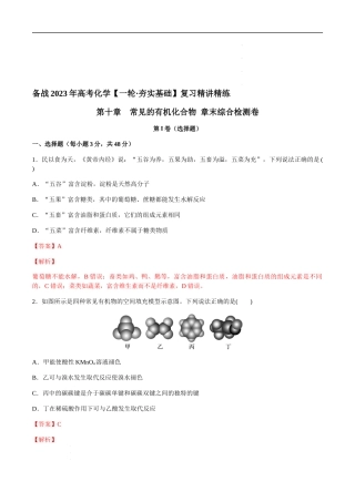 第十章 常见的有机化合物 章末综合检测卷（解析版） 高考化学【一轮·夯实基础】复习精讲精练.docx