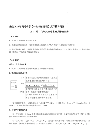 第31讲 化学反应速率及其影响因素（原卷版） 高考化学【一轮·夯实基础】复习精讲精练.docx