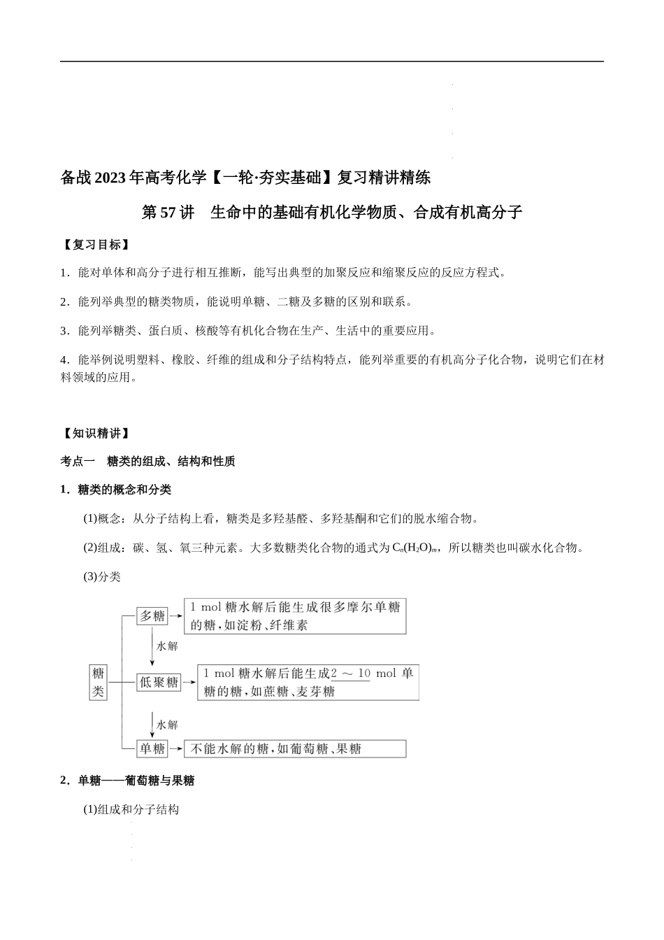 第57讲 生命中的基础有机化学物质、合成有机高分子（解析版）- 高考化学【一轮·夯实基础】复习精讲精练.docx_第1页