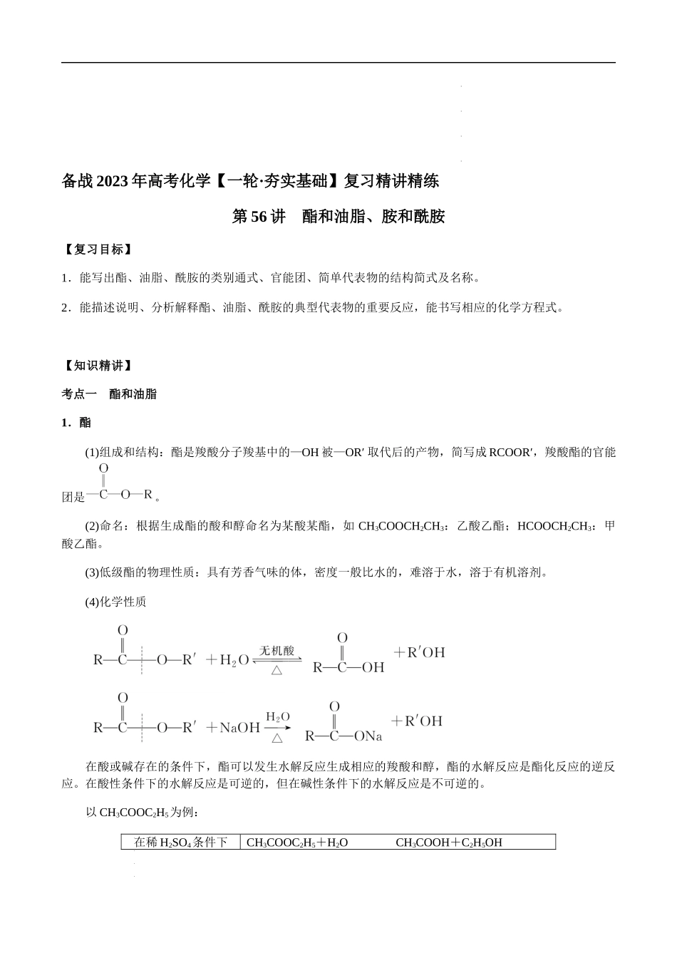 第56讲 酯和油脂、胺和酰胺（解析版）- 高考化学【一轮·夯实基础】复习精讲精练.docx_第1页