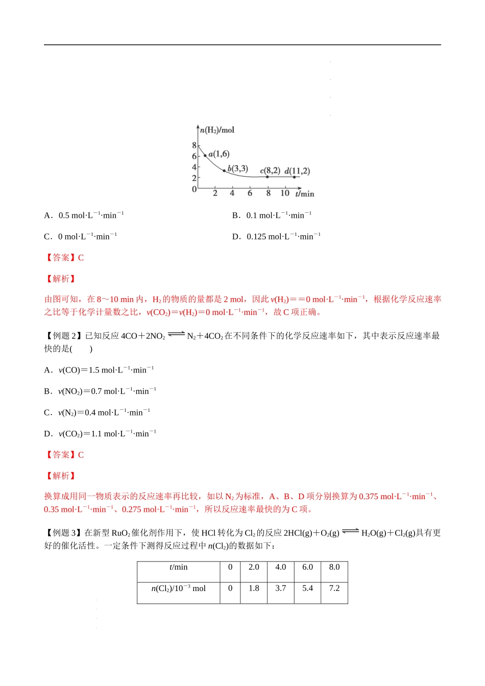 第31讲 化学反应速率及其影响因素（解析版） 高考化学【一轮·夯实基础】复习精讲精练.docx_第3页