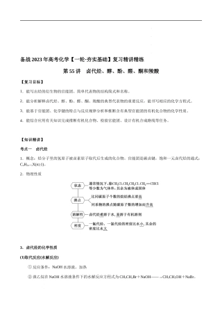 第55讲 卤代烃、醇、酚、醛、酮和羧酸（解析版） 高考化学【一轮·夯实基础】复习精讲精练.docx