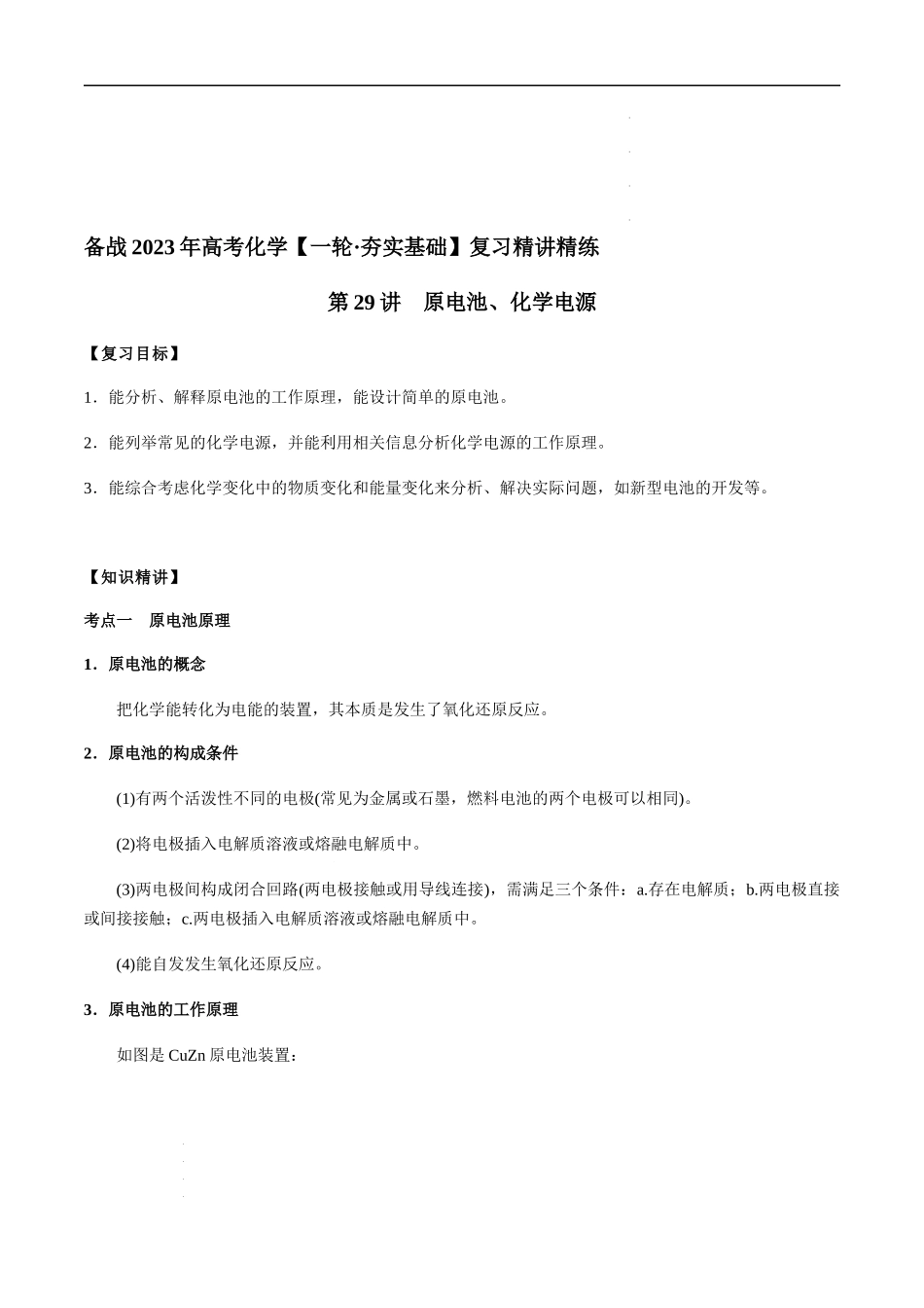 第29讲 原电池、化学电源（解析版）- 高考化学【一轮·夯实基础】复习精讲精练.docx_第1页