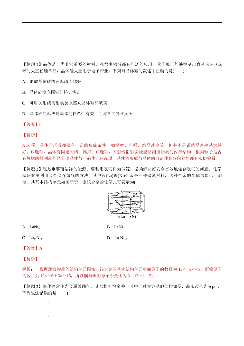 第63讲 晶体结构与性质（解析版） 高考化学【一轮·夯实基础】复习精讲精练.docx_第3页