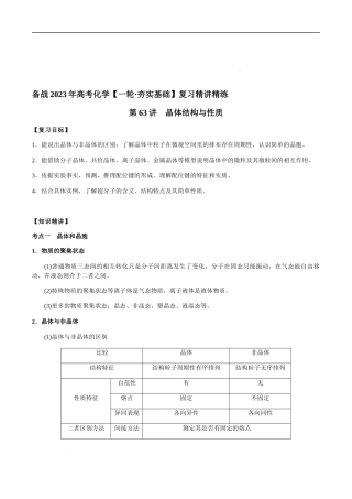 第63讲 晶体结构与性质（解析版） 高考化学【一轮·夯实基础】复习精讲精练.docx
